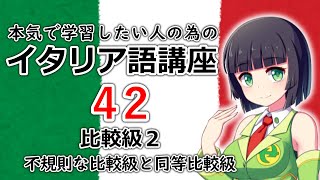 【イタリア語】比較級２・同等比較級と不規則な比較級【42時間目】文法 / 会話