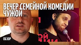 Денис Чужой - Вечер семейной комедии - Обзор