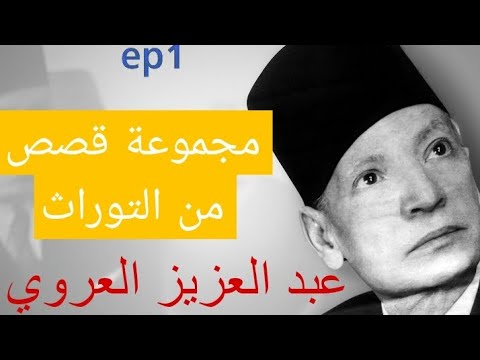 احس ما تسمع من قصص عبد العزيز العروي مع صوت المطر 