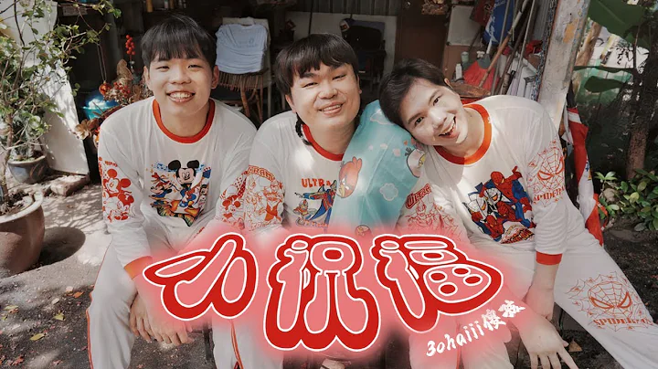 3ohaiii傻孩《小祝福》Official MV【自封 2024 TOP 1 新年歌】 - 天天要闻