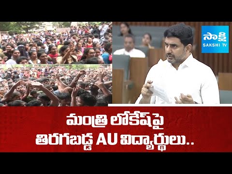 AU Students Mass Warning To Nara Lokesh Assembly Comments | AU Student Manikanta Incident@SakshiTV - SAKSHITV