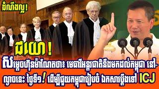 ជយោ! នៅល្ងាចនេះថ្ងៃទី១កក្កដា មេធាវីអន្តរជាតិ នឹងមកដល់ប្រទសខ្មែរដើម្បីជួយរៀបចំឯកសារប្តឹងថៃ ទៅICJ