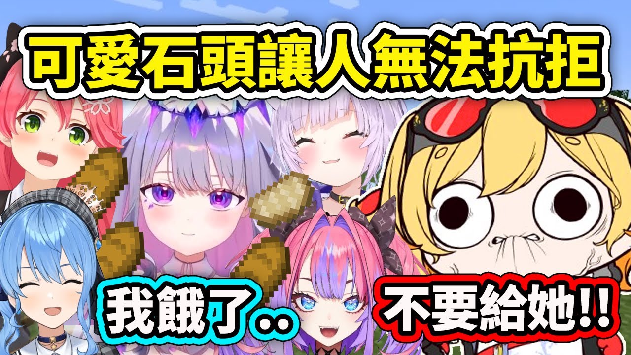 可愛團寵Biboo到處討吃讓成員們無法抗拒?! 嚴格的Kaela媽媽: 不要給她!! 團寵石頭【Bijou Kaela Raora 櫻巫女 貓又小粥 Vivi】【Hololive 中文精華】