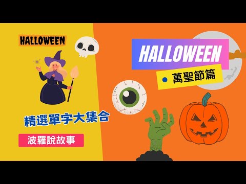【波羅說故事】Happy Halloween《萬聖節篇》｜萬聖節精選單字大集合｜Boro English