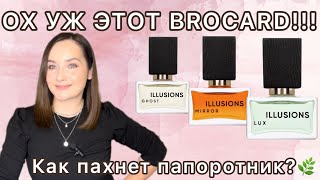 картинка: ОБЗОР НА ВСЮ СЕРИЮ ILLUSIONS BROCARD | Фавориты и разочарования | НА КАКИЕ АРОМАТЫ ПОХОЖИ? БЮДЖЕТНО