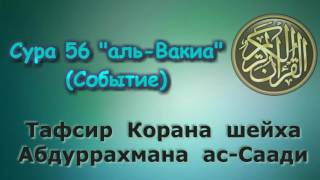 56. Тафсир суры аль-Вакиа (Событие)