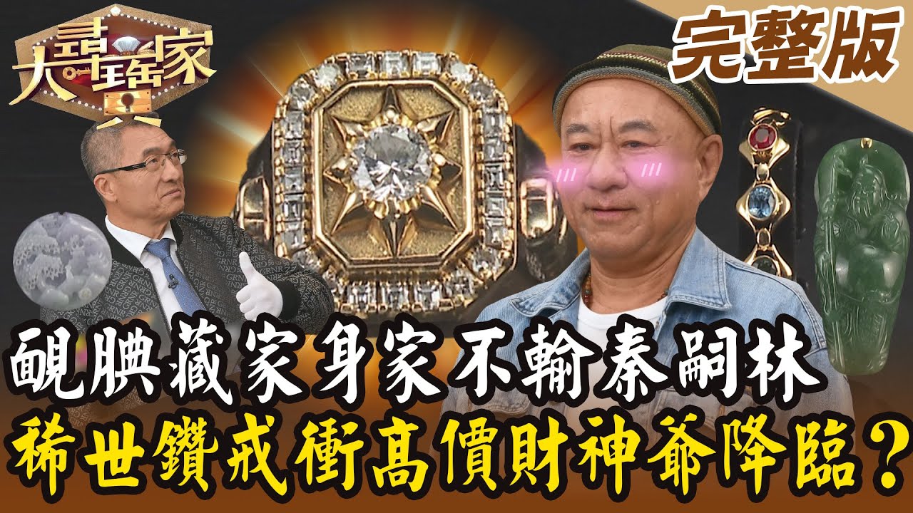 【大尋寶家】靦腆藏家身家不輸秦嗣林？稀世鑽戒衝高價財神爺降臨？！20250108 (完整版)【好能立EX CARE】