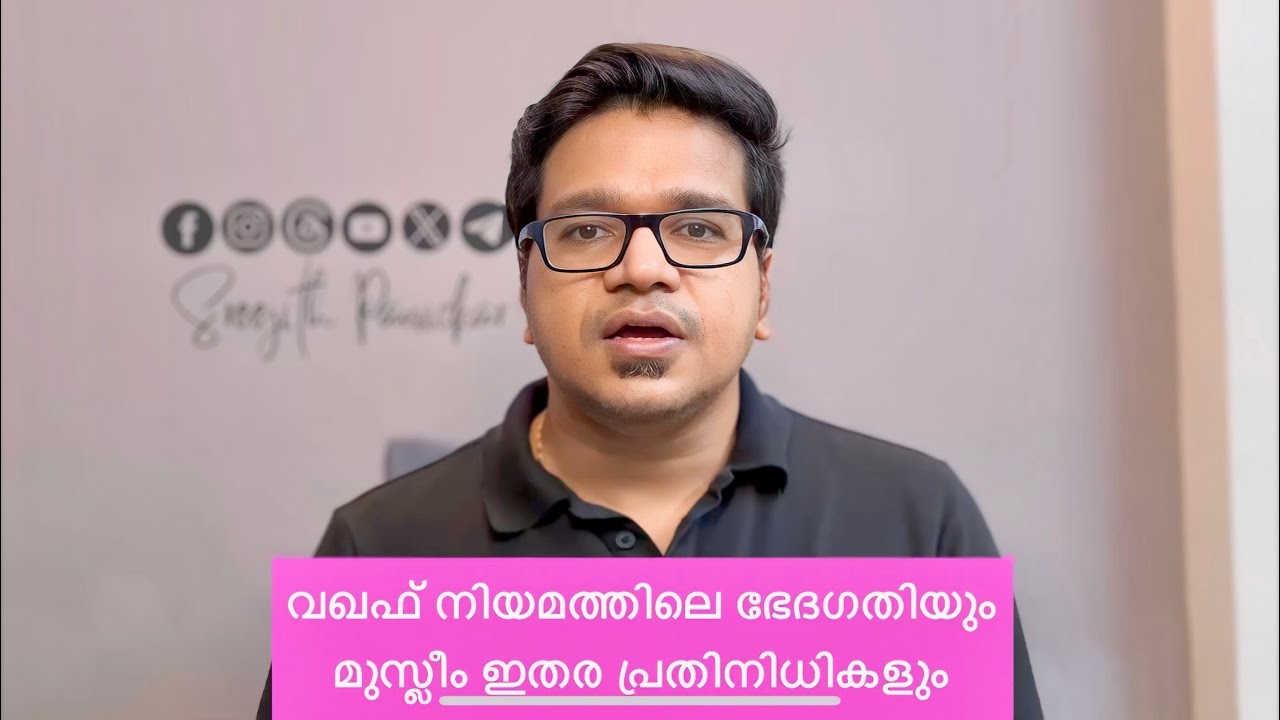 വഖഫ് നിയമത്തിലെ ഭേദഗതിയും മുസ്ലീം ഇതര പ്രതിനിധികളും 
