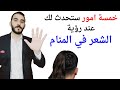 خمسة امور ستحدث لك عند رؤية الشعر في المنام L تفسير حلم رؤية الشعر في المنام بالتفصيل