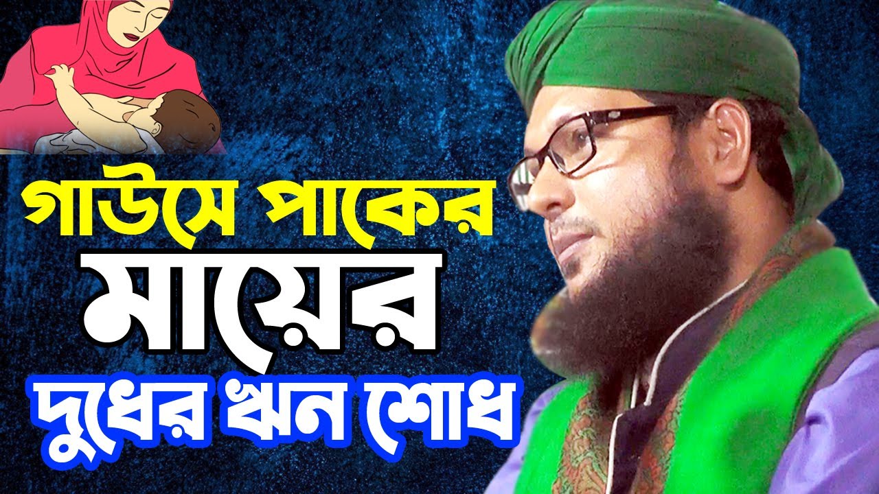 বড় পীরের মায়ের দুধের ঋন শোধ করতে আরজি।মাওলানা তরিকুল ইসলাম গোলাপ। Repay the debt of mother's milk।