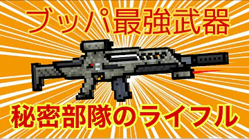ピクセルガン3d 今回のミシカルスキンは武器の見た目が変わるだけじゃない ミシカルトレーダー武器徹底検証4 Pixelgun3d 秘密部隊のライフル 恐れと絶望 ブルータルヘッドハンター Mp3