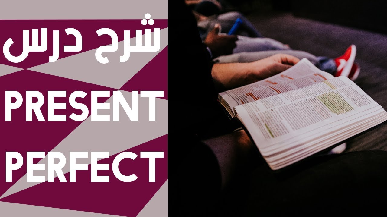 باك 2020 : درس PRESENT PERFECT لجميع الشُعب