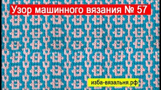 57 Рисунок для машинного вязания детских изделий 57 Рисунок для машинного вязания детских изделий