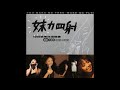 張惠妹 A MEI 我無所謂 張惠妹 A MEI 我無所謂