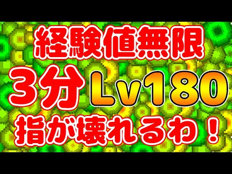 【マイクラ統合版】経験値無限 3分レベル180