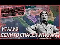 БЕНИТО СПАСЕТ ИТАЛИЮ! Италия в Hearts of Iron 4 1.10 Ironman In The Name of The Tsar