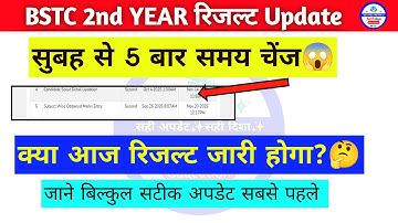Bstc Second Year Result | Bstc 2nd Year Result 2025 | कब आ रहा है रिजल्ट? bstc result second year