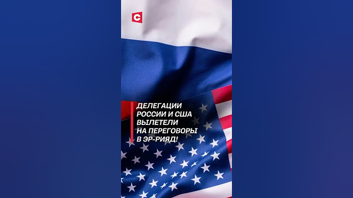 Делегации России и США вылетели на переговоры по Украине! #россия #сша #украина  #переговоры