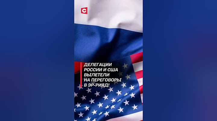 Делегации России и США вылетели на переговоры по Украине! #россия #сша #украина  #переговоры