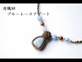 着物用マクラメ羽織紐ブルーレースアゲート/KIMONO,HAORI-Cord