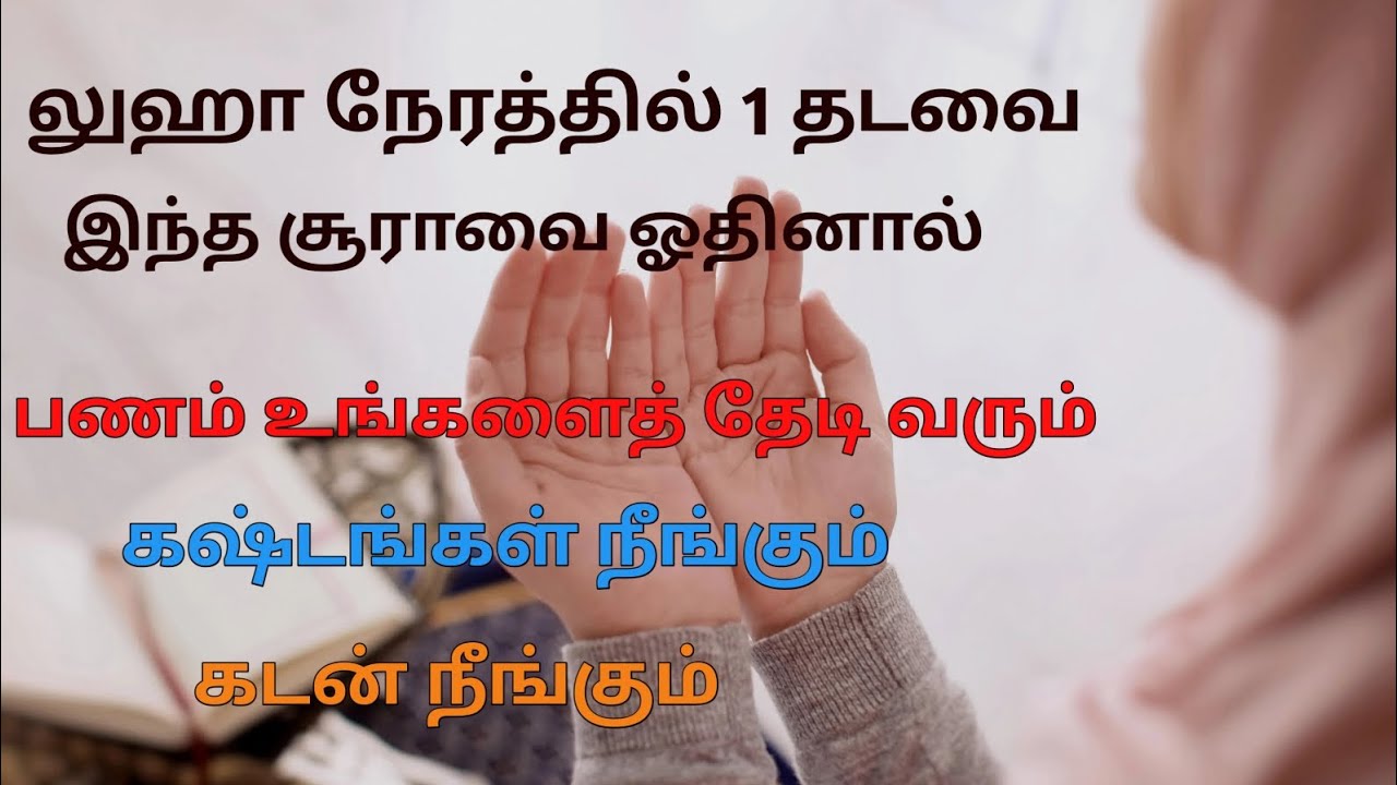 லுஹா நேரத்தில் 1 தடவை ஓதுங்கள் பணம் உங்களை தேடி வரும்┇Sura Balad┇Tamil┇Tamil dua