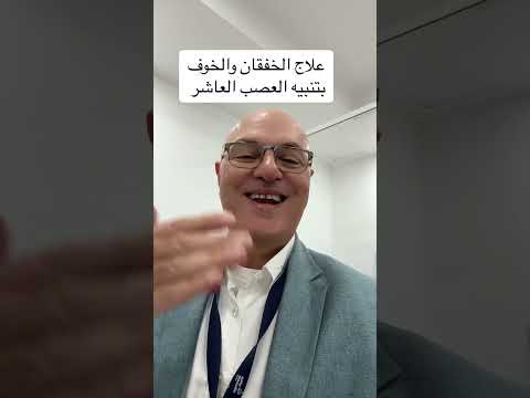 الخفقان والخوف العلاج تنبيه العصب العاشر
