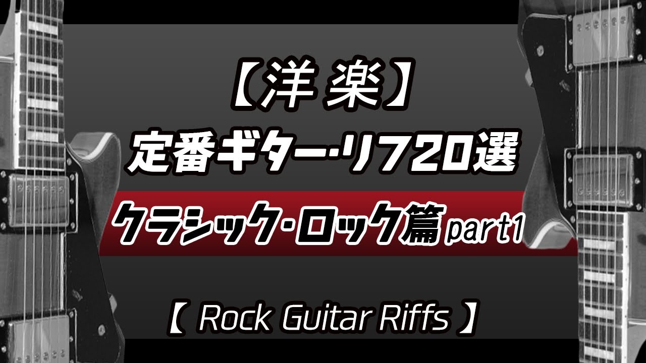 洋楽 定番ギター リフ 20選 クラシック ロック篇 Rock Guitar Riffs Part1 Youtube 洋楽 定番ギター リフ 20選 クラシック ロック篇 Rock Guitar Riffs Part1 Youtube
