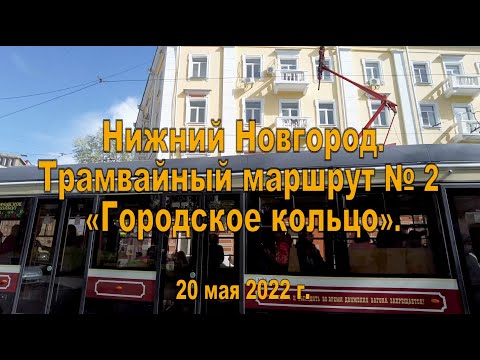 Нижний Новгород. Трамвайный маршрут № 2 «Городское кольцо». 20.05.2022