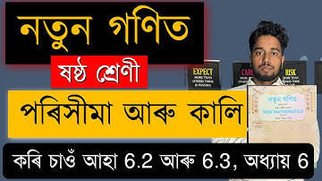 নতুন গণিত | ষষ্ঠ শ্ৰেণী | পৰিসীমা আৰু কালি | Chapter 6 | SCERT | কৰি চাওঁ আহা 6.2 আৰু 6.3 | MAS TR