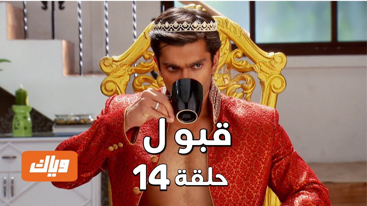 قبول | حلقة 14