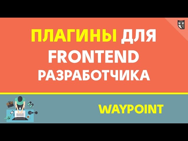 Плагины для frontend разработчика - Waypoint