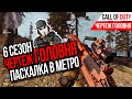 ЧЕРТЕЖ ГОЛОВНЯ►ПАСХАЛКА В МЕТРО►CALL OF DUTY WARZONE