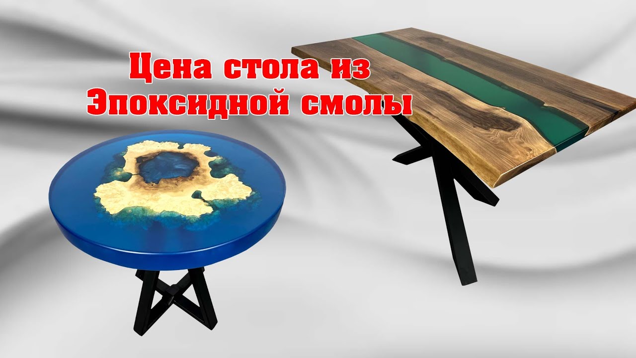Сколько стоит сделать стол из эпоксидной смолы Радем Концепт / Львів ...