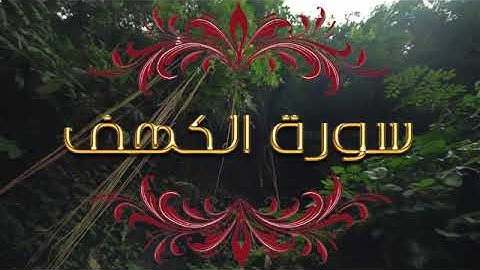 سورة الكهف .تلاوة للقران الكريم تخشع لها القلوب و تسكن الروح. سورة الكهف