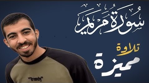 تلاوة عطرة من سورة مريم للقارئ صالح الجعفراوي ♥️ تلاوة مميزة