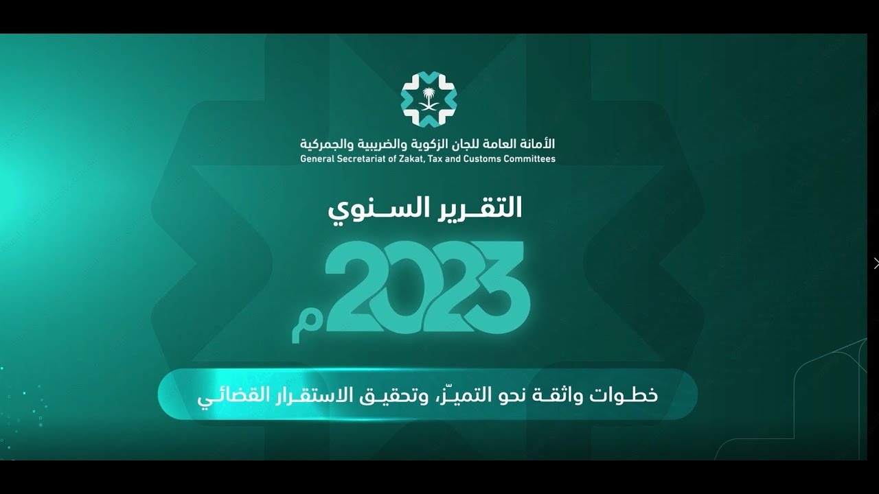 التقرير السنوي لعام 2023م