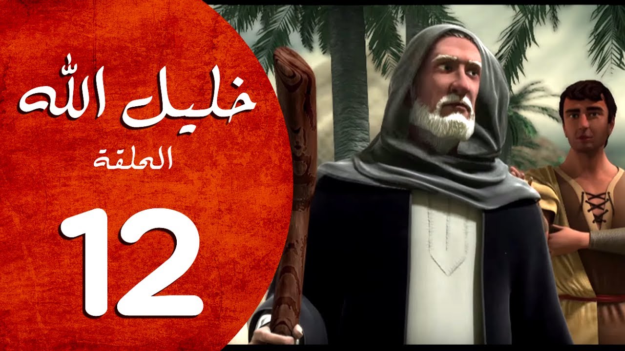 مسلسل خليل الله - الحلقة 12  - Khaleel Allah series HD
