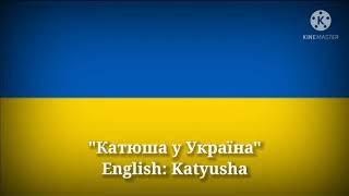 Танюша - Катюша (Украинский Версия & Русский Перевод)