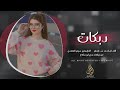 يما تعاليلي يما تعاليلي واني بجمر الغضب وانتي تعاليلي اغاني طرب واستكنان 2026 احمد سليمان