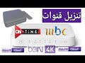 طريقة تنزيل تردد قنوات Mbc اون تايم سبورت على رسيفر بي ان سبورت 4k 