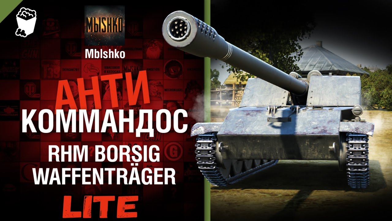 мир танков статистика Rhm.-Borsig Waffenträger - Антикоммандос LITE | World of Tanks