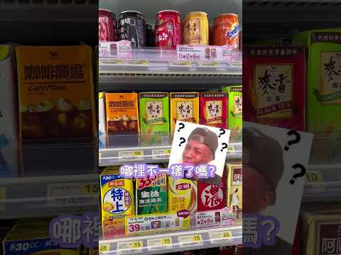 麥香有喝過嗎？那你知道他的小秘密嗎？#麥香#劉生機#冷知識#麥香紅茶 #麥香奶茶 #麥香綠茶 #7-11#超商#全家#全聯#秘密