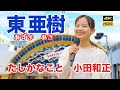 たしかなこと　小田和正　テレサ・テンで有名になった 東亜樹（あずまあき）京王線　多摩センター駅　路上ライブ　歌唱王　Azuma Aki