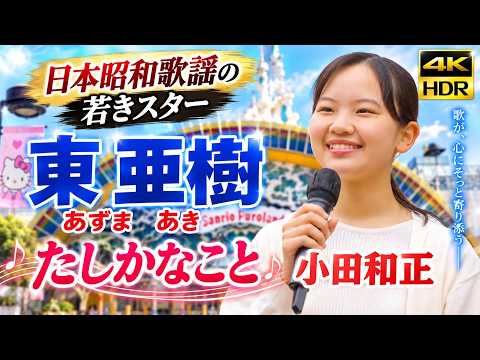 たしかなこと　小田和正　テレサ・テンで有名になった 東亜樹（あずまあき）京王線　多摩センター駅　路上ライブ　歌唱王　Azuma Aki