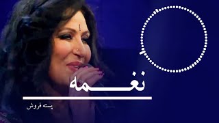 نغمه - آهنگ زیبای پسته فروش / Naghma - Pesta Frosh Beautiful Song