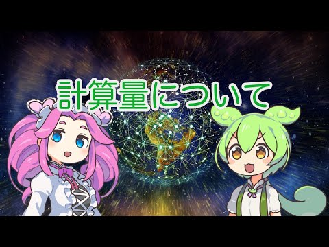 【ずんだもん解説】計算量について