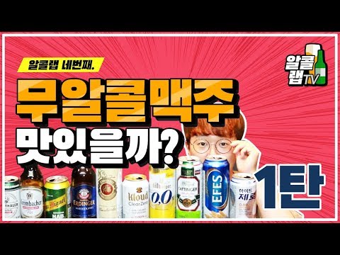 [대신마셔보겠습니다] 무알콜맥주 맛있을까??? 리뷰 1탄