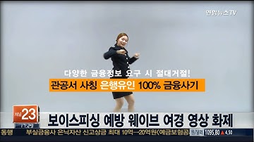 보이스피싱 예방 웨이브 여경 영상 화제