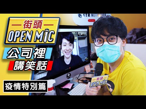 【#街頭OpenMic】跟公司同事講笑話，薩泰爾全員笑爆 ｜疫情特別版｜賀瓏 Hello feat.@STR Network