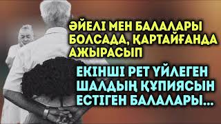 Кемпірі Мен Балаларын Тастап Екінші Рет Үйлеген Шалдың Құпиясын Естіген Балалары...